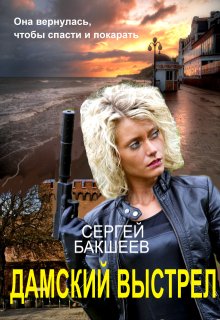Дамский выстрел (сд#2) — Сергей Бакшеев