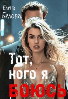 Тот, кого я боюсь — Елена Белова