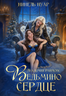 Ведьмино сердце. Академия Даймонс — Нинель Нуар