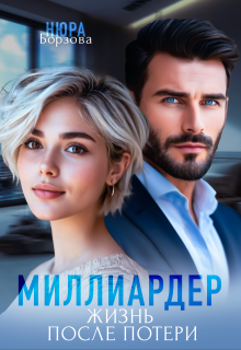 Миллиардер. Жизнь после потери — Нюра Борзова