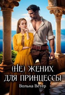 (не) жених для принцессы — Вольна Ветер