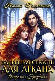 Запретная страсть для декана — Наталья Гордеевская