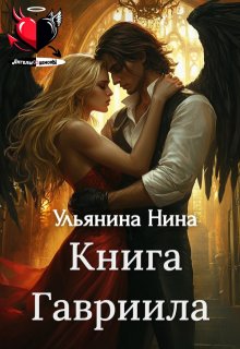 Книга Гавриила — Ульянина Нина