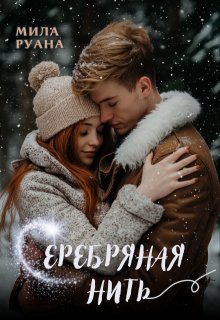Серебряная нить — Мила Руана