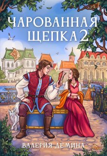 Чарованная щепка 2 — Валерия Демина