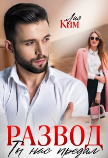 Развод. Ты нас предал — Лия Ким