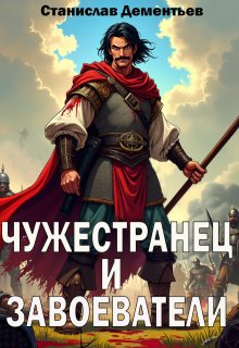 Чужестранец и завоеватели — Станислав Дементьев