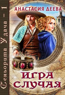 Сеньорита Удача — 1. Игра Случая — Анастасия Деева