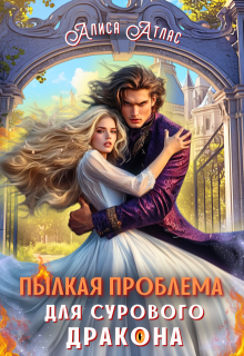 Пылкая проблема для сурового дракона — Алиса Атлас