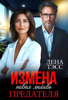 Измена. Новая любовь предателя — Лена Тэсс