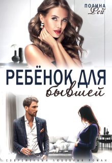 Ребёнок для бывшей — Полина Рей