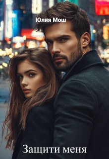Защити меня — Юлия Мош