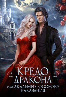 Кредо дракона, или Академия особого наказания — Ева Финова