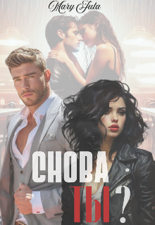 Снова ты? — MaryJuta