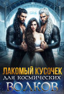 Лакомый кусочек для космических волков — Саша Скай