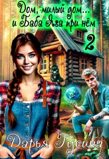 Дом, милый дом… (и Баба Яга при нём). Часть 2 — Дарья Гусина