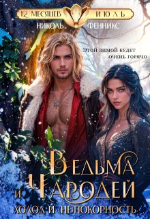 Ведьма и Чародей. Холод и (не)покорность — Николь Фенникс