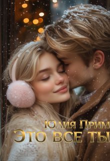 Это всё ты — Юлия Прим