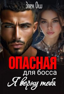 Опасная для босса: Я верну тебя — Элен Ош