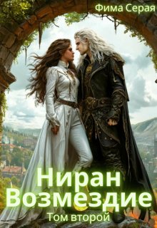 Ниран. Возмездие. — Фима Серая