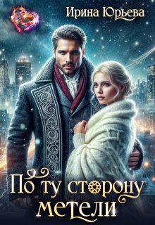 По ту сторону метели — Ирина Юрьева