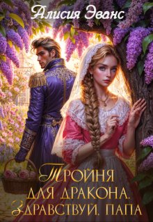Тройня для дракона. Здравствуй, папа — Алисия Эванс