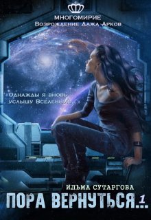 Пора вернуться — Ильма Сутаргова