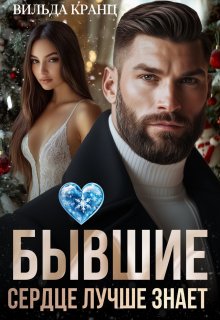 Бывшие. Сердце лучше знает — Вильда Кранц