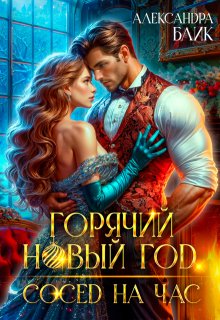Горячий Новый год. Сосед на час — Александра Блик