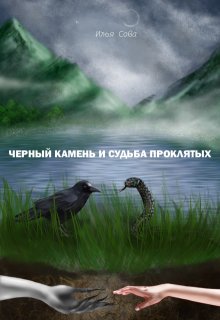 Чёрный камень и судьба проклятых — Илья Сова