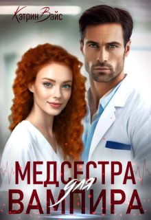Медсестра для вампира — Кэтрин Вайс