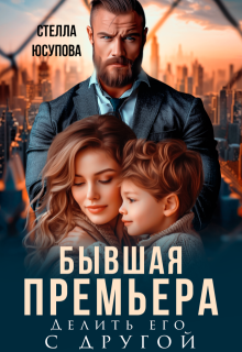 Бывшая Премьера. Делить его с другой — Анна Герцева (Стелла Юсупова)