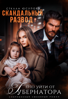 Скандальный развод. (не) уйти от Губернатора — Анна Герцева (Стелла Юсупова)
