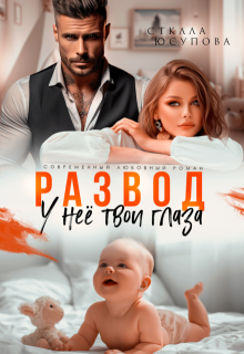 Развод. У неё твои глаза — Анна Герцева (Стелла Юсупова)
