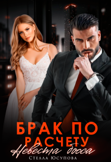 Брак по расчету. Невеста босса — Анна Герцева (Стелла Юсупова)