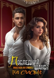 Последний шанс на счастье — Anastasia Avi Samaeli