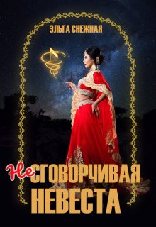 Несговорчивая невеста — Эльга Снежная