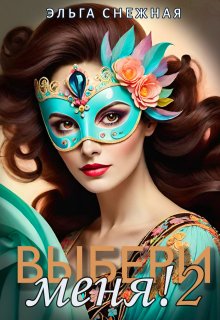 Выбери меня! 2 — Эльга Снежная