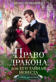 Право дракона, или Его тайная невеста — Диана Рахманова (Рыжая Ехидна)