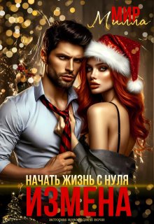 Измена. Начать жизнь с нуля — Милла Мир