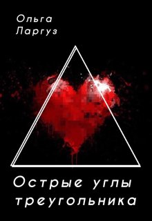 Острые углы треугольника — Ольга Ларгуз