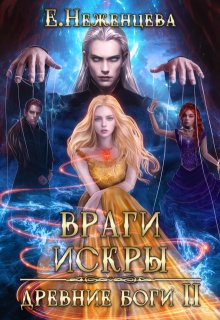 Враги искры — Неженцева Екатерина