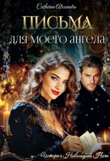 Письма для моего ангела — Катерина Алессандра (Catherine Alexandra)