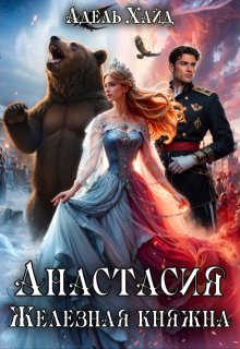 Анастасия. Железная княжна — Адель Хайд