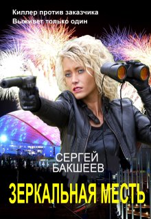 Зеркальная месть (сд#3) — Сергей Бакшеев