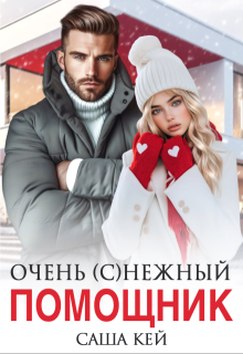 Очень (с)нежный помощник — Саша Кей