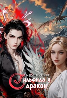 Сильфида и дракон. Пепельные — Марина Кравцова (Алисия Мессар)