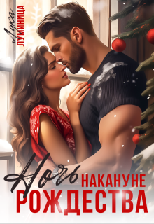 Ночь накануне Рождества — Лука Луминица