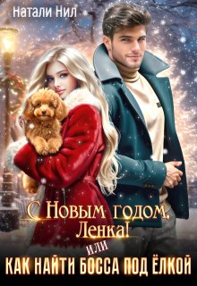 С Новым годом, Ленка! Или как найти босса под ёлкой — Натали Нил