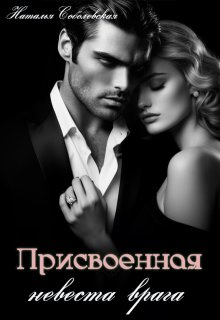 Присвоенная невеста врага — Наталья Соболевская